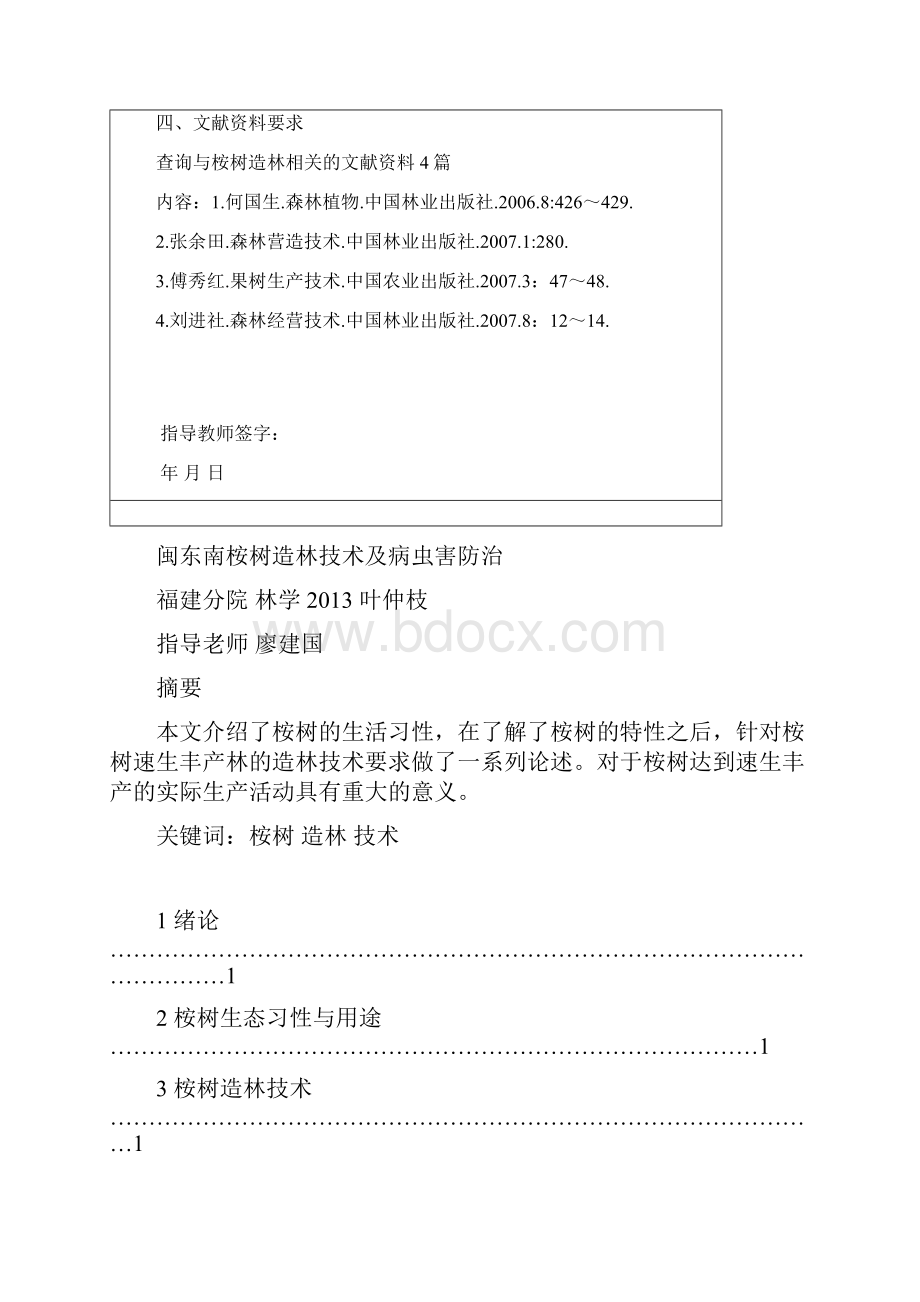 闽东南桉树造林技术及病虫害防治解析.docx_第3页