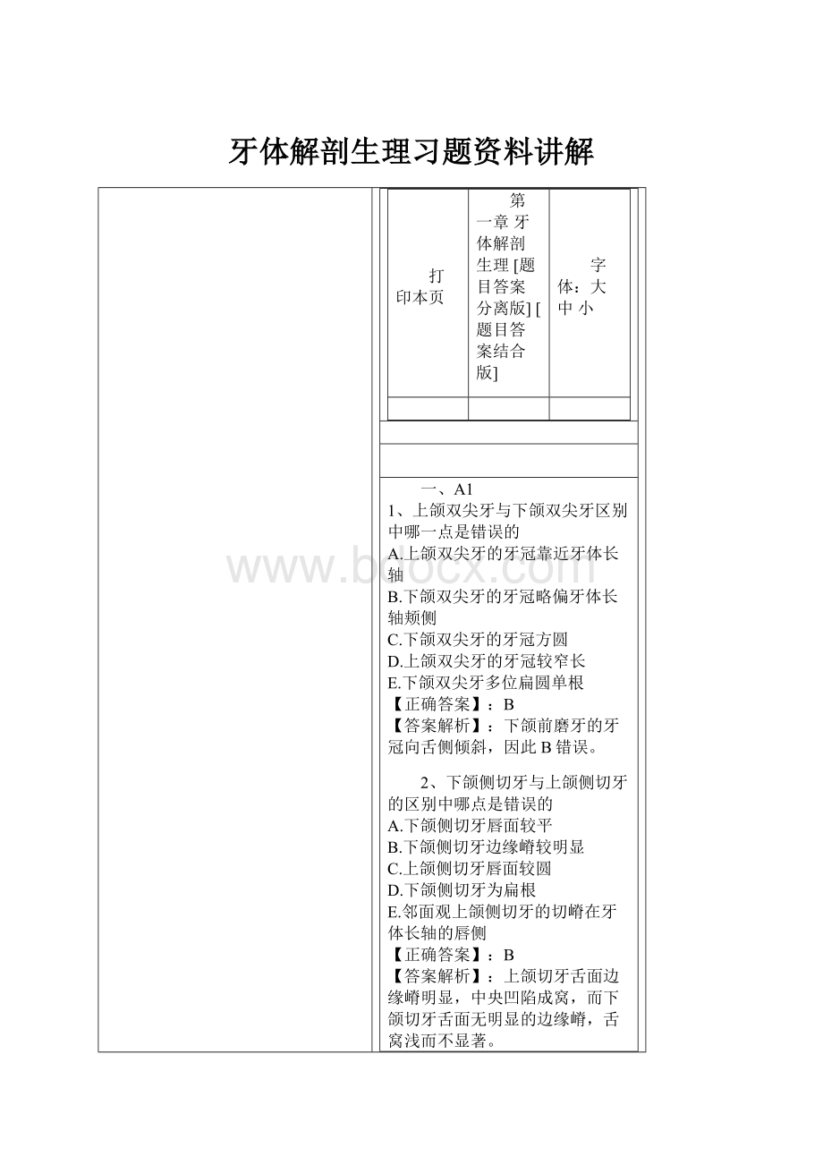 牙体解剖生理习题资料讲解Word格式文档下载.docx