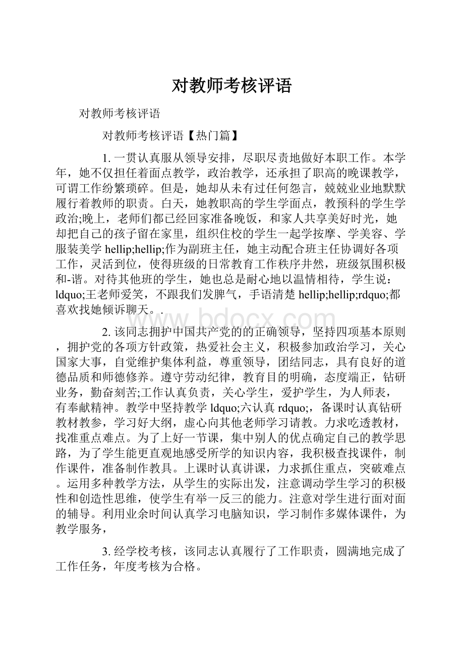 对教师考核评语.docx