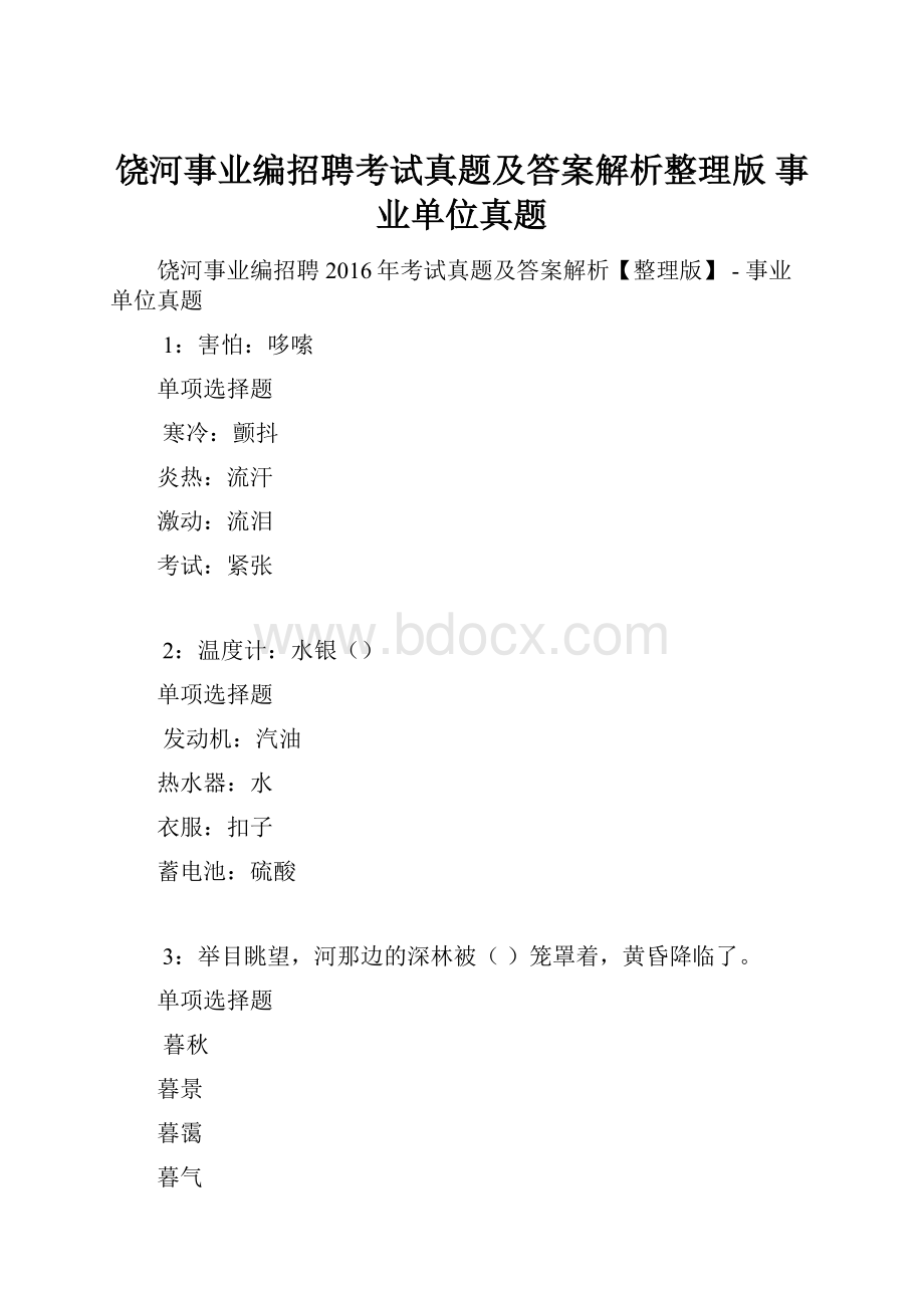 饶河事业编招聘考试真题及答案解析整理版事业单位真题Word文档格式.docx_第1页