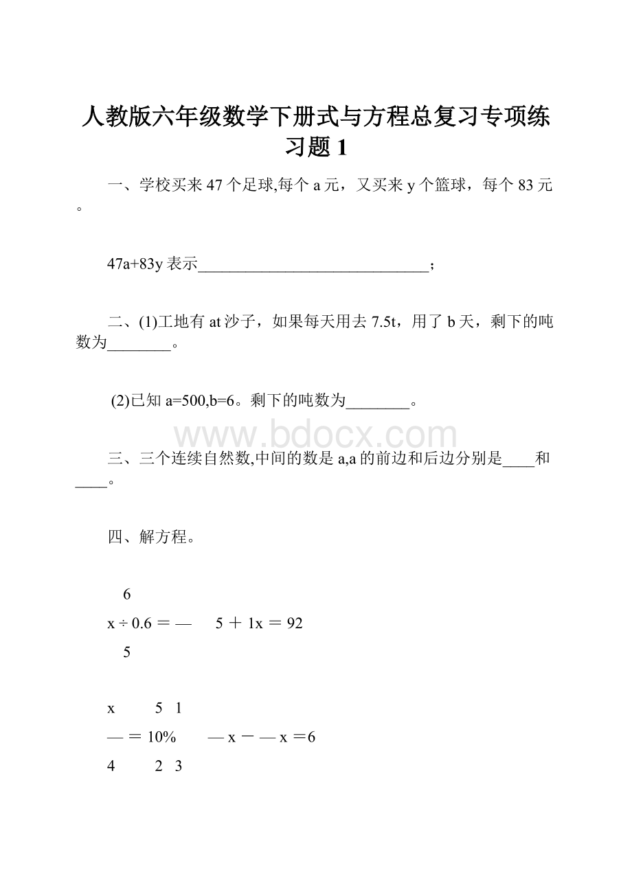 人教版六年级数学下册式与方程总复习专项练习题1文档格式.docx