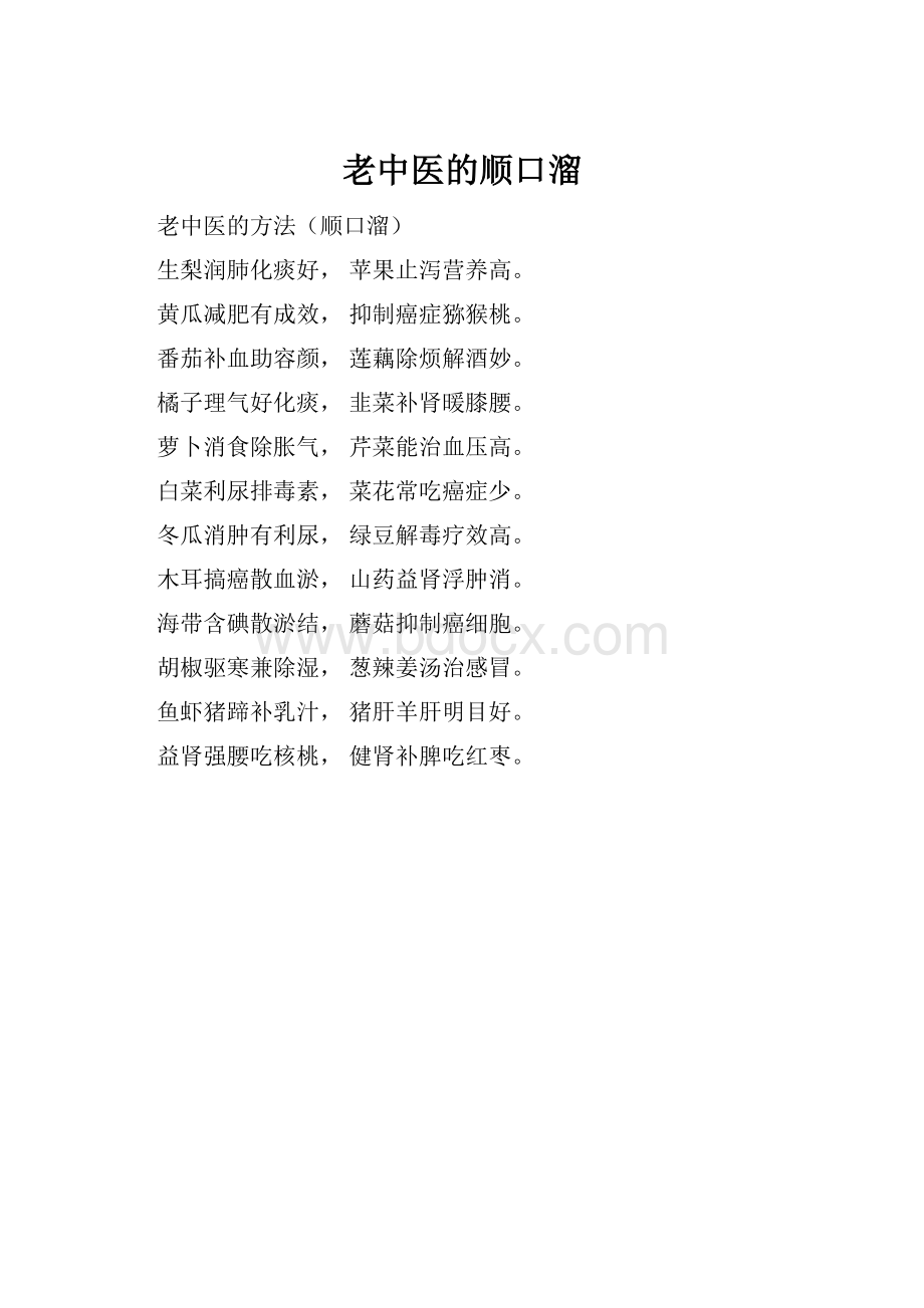 老中医的顺口溜Word文件下载.docx