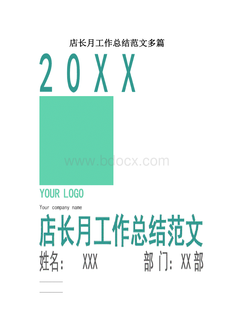 店长月工作总结范文多篇.docx_第1页