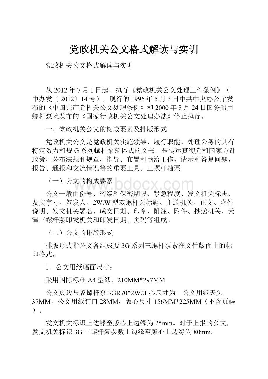 党政机关公文格式解读与实训.docx_第1页