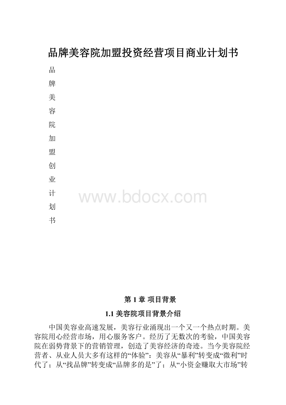 品牌美容院加盟投资经营项目商业计划书.docx_第1页