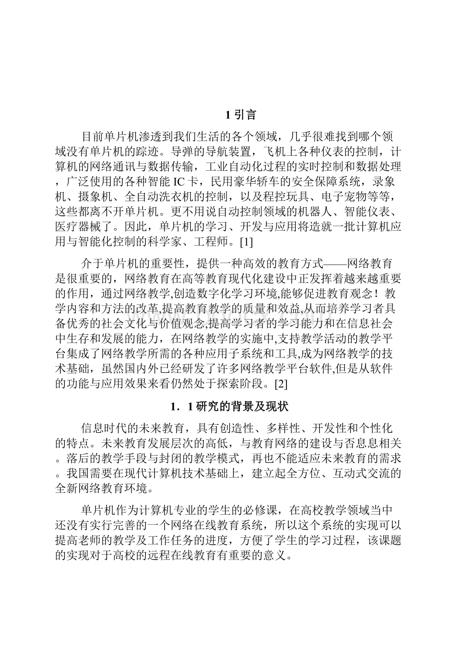 赵庆华基于BS模式单片机学习系统的设计与实现在线学习毕业论文.docx_第3页