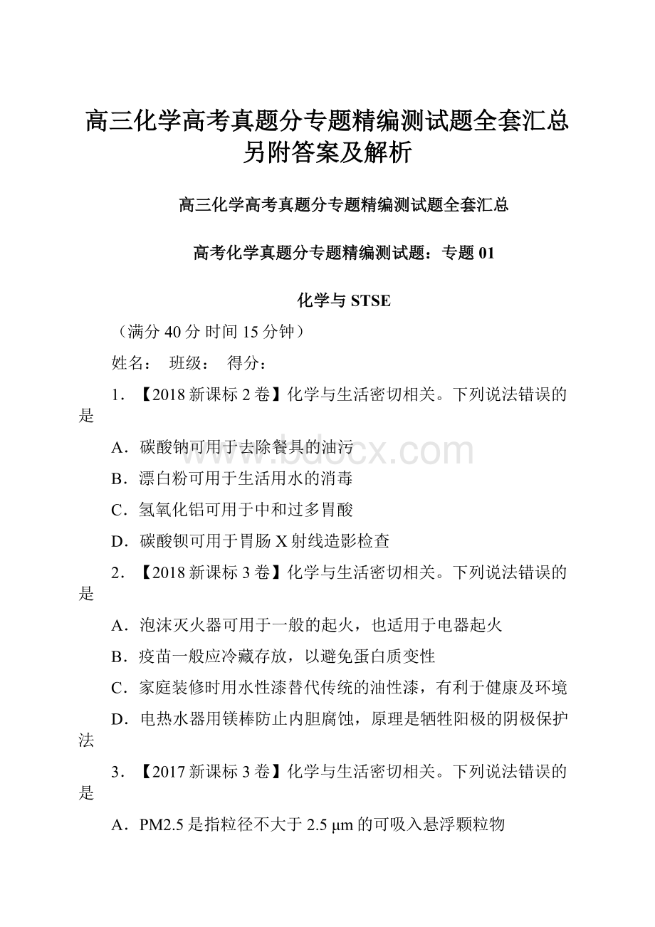 高三化学高考真题分专题精编测试题全套汇总另附答案及解析.docx_第1页