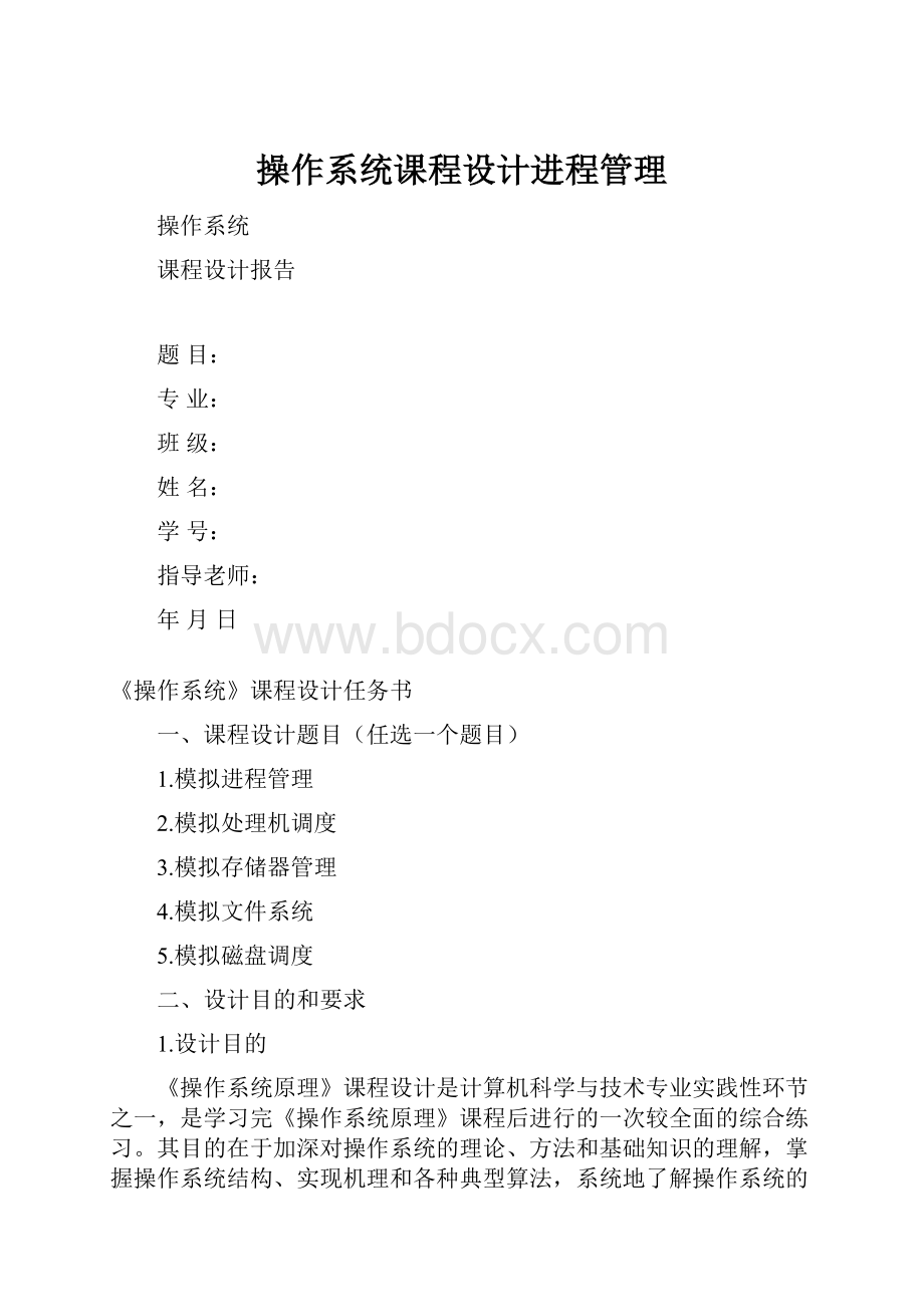 操作系统课程设计进程管理.docx_第1页