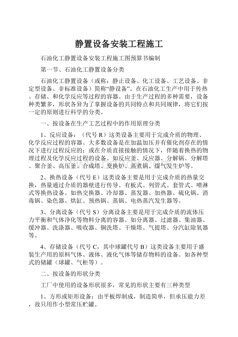 静置设备安装工程施工.docx_第1页