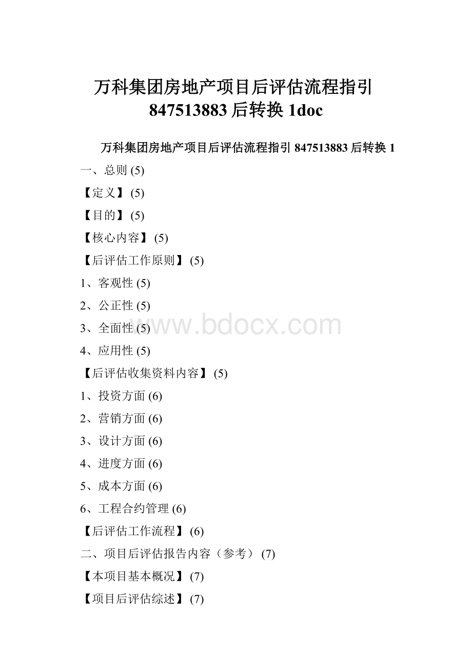 万科集团房地产项目后评估流程指引847513883后转换1doc.docx_第1页