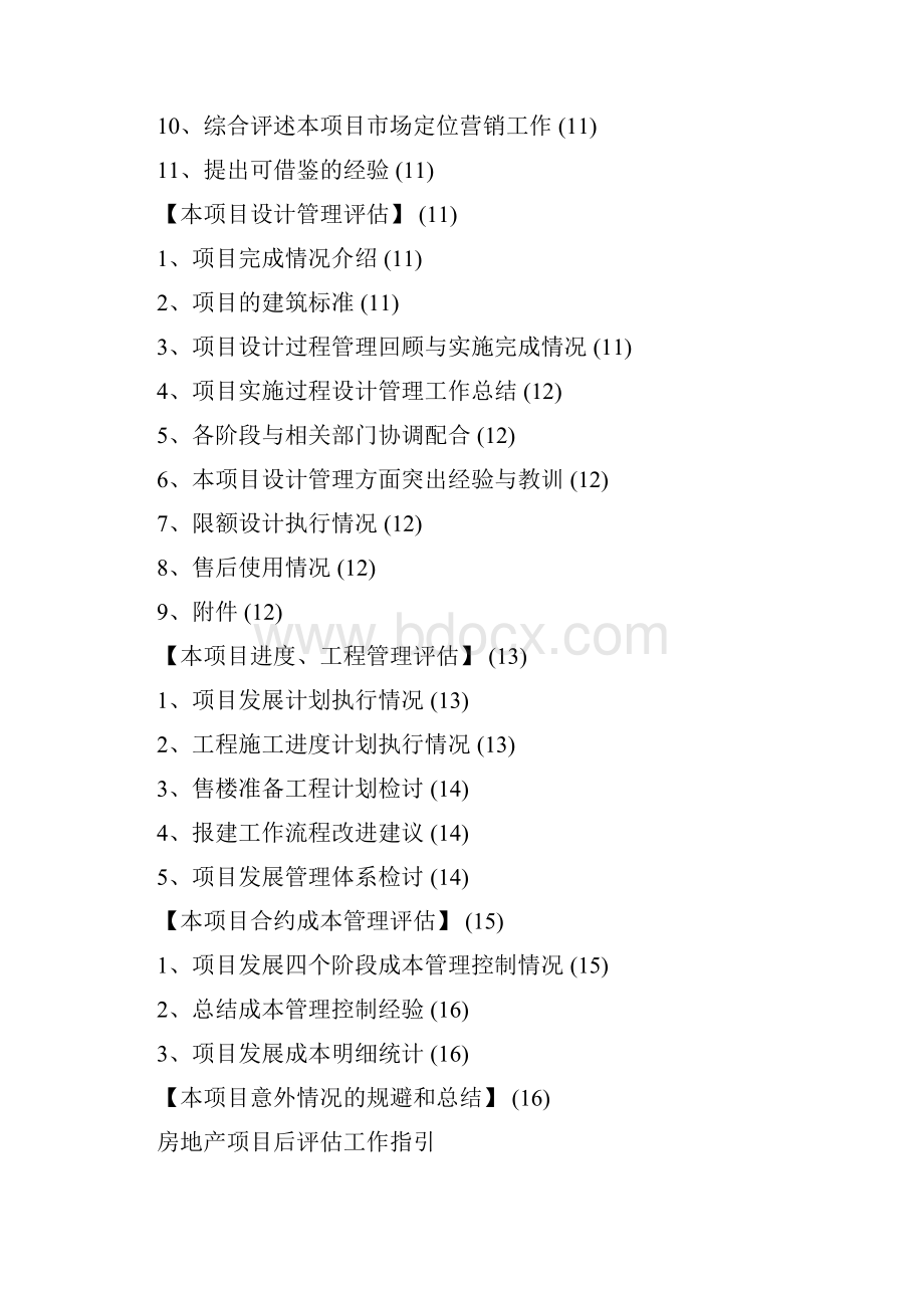 万科集团房地产项目后评估流程指引847513883后转换1doc.docx_第3页