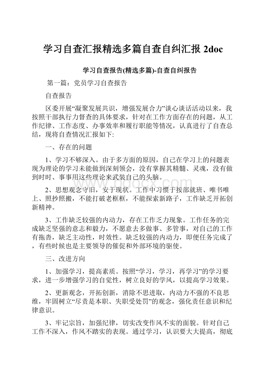 学习自查汇报精选多篇自查自纠汇报2doc.docx