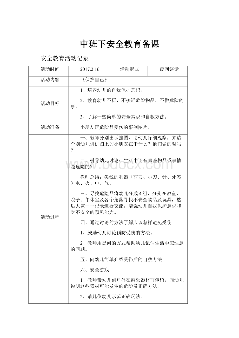 中班下安全教育备课Word文档格式.docx_第1页