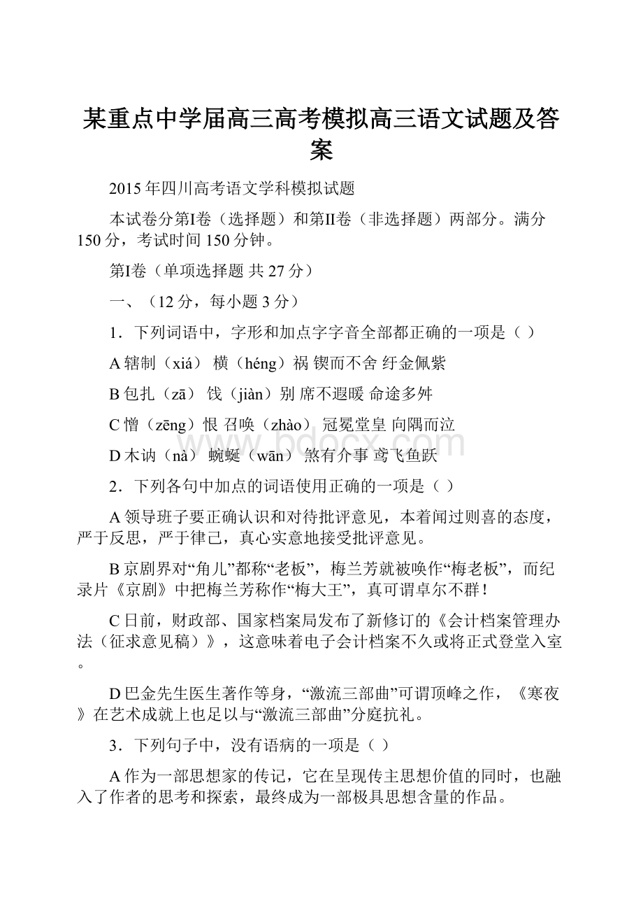 某重点中学届高三高考模拟高三语文试题及答案.docx_第1页