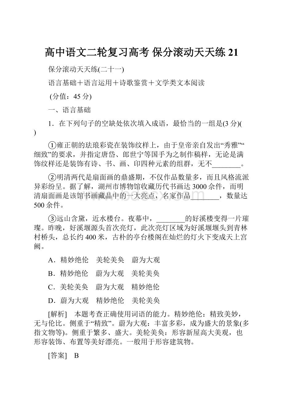 高中语文二轮复习高考 保分滚动天天练21.docx_第1页