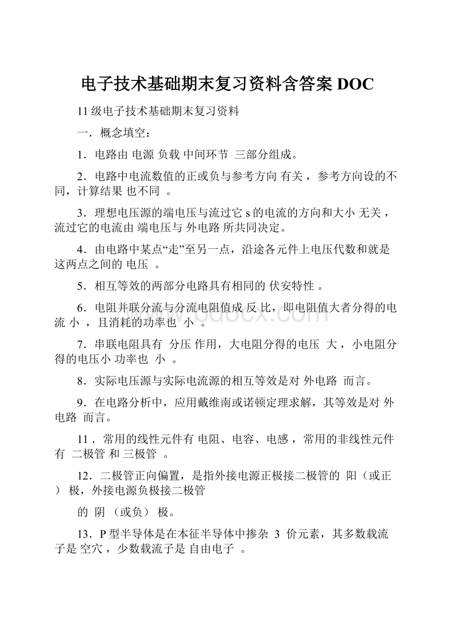 电子技术基础期末复习资料含答案DOC.docx_第1页