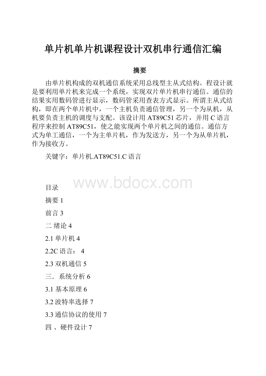 单片机单片机课程设计双机串行通信汇编Word格式.docx