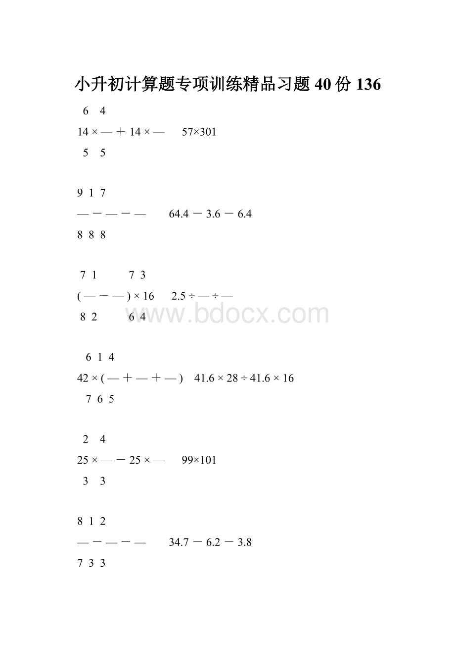 小升初计算题专项训练精品习题40份136.docx