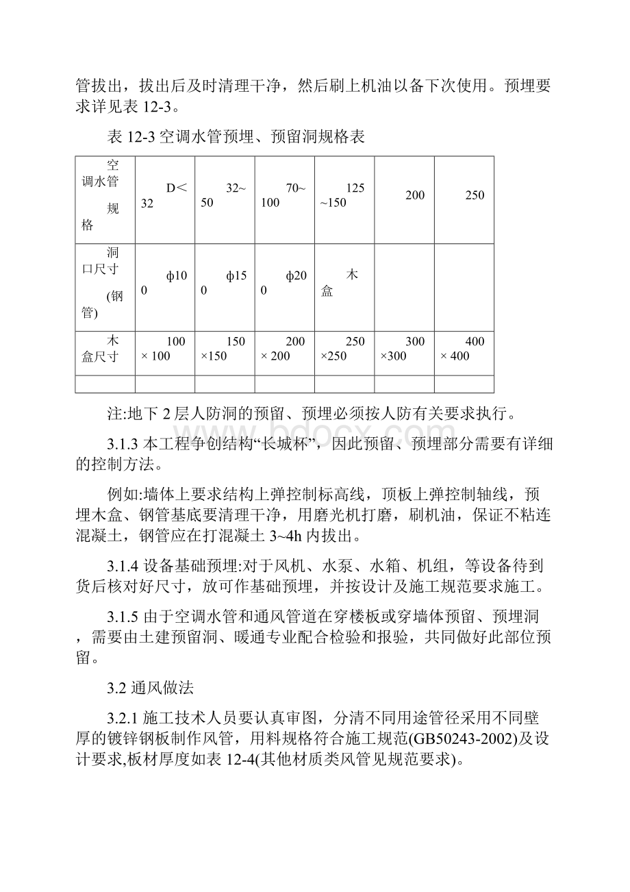 高层建筑通风与空调工程施工方案最新版文档格式.docx_第3页