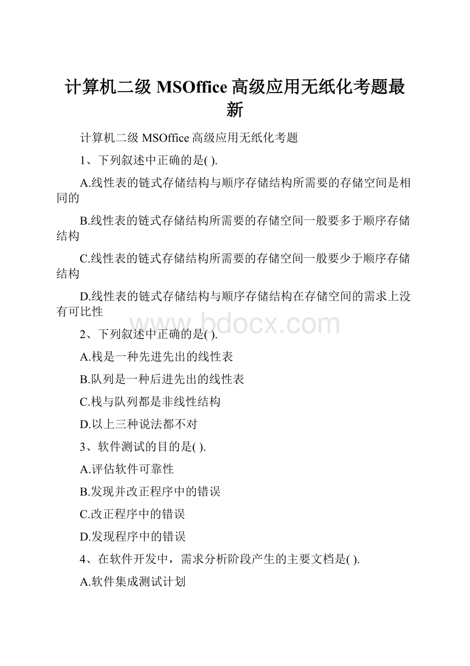 计算机二级MSOffice高级应用无纸化考题最新.docx