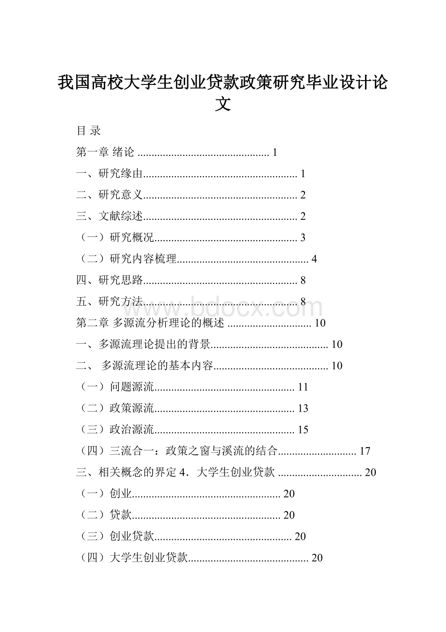 我国高校大学生创业贷款政策研究毕业设计论文.docx_第1页