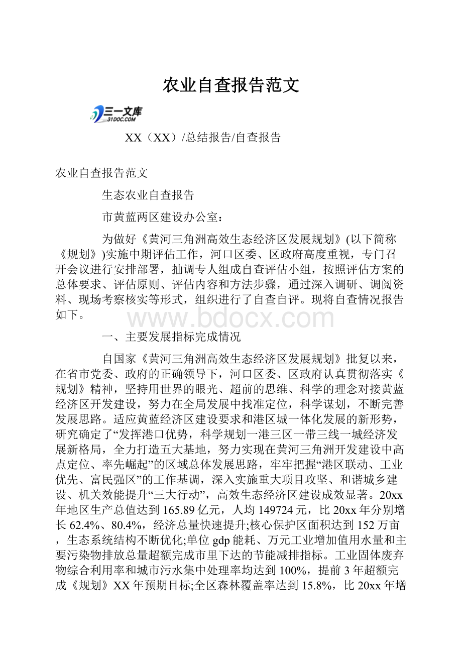 农业自查报告范文.docx_第1页