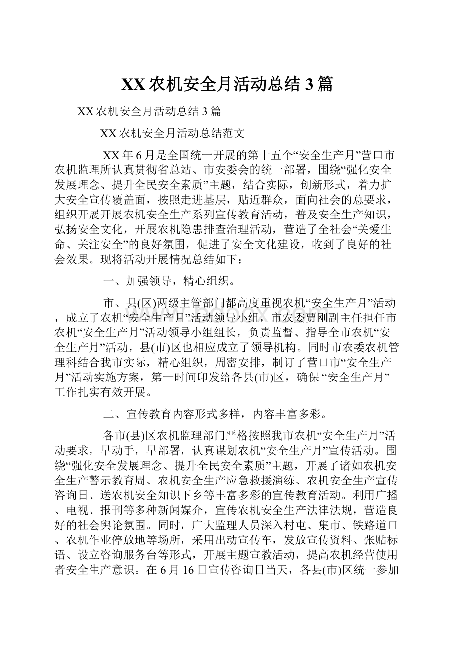 XX农机安全月活动总结3篇Word格式.docx_第1页