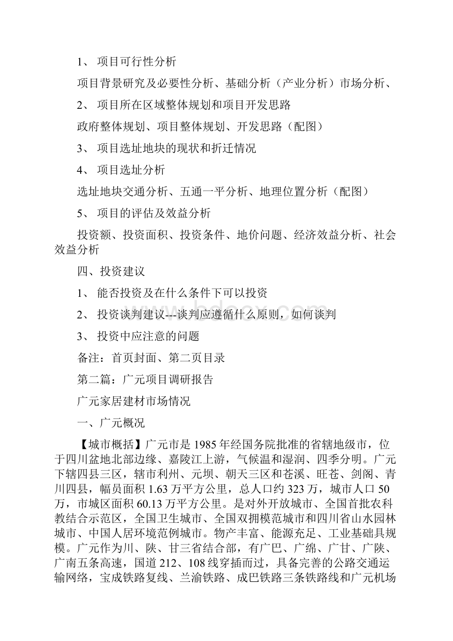 项目调研报告范文精选多篇Word文件下载.docx_第2页