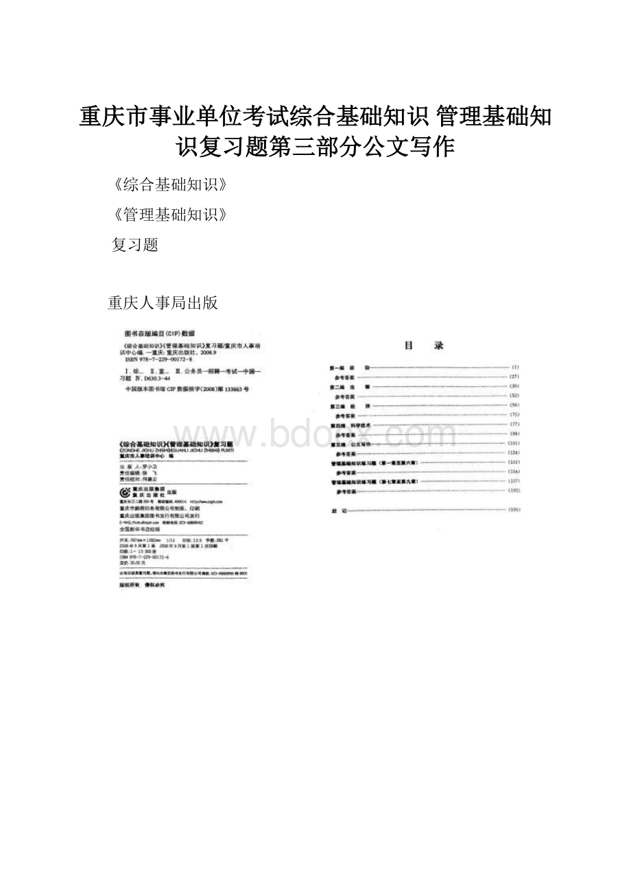 重庆市事业单位考试综合基础知识 管理基础知识复习题第三部分公文写作.docx_第1页