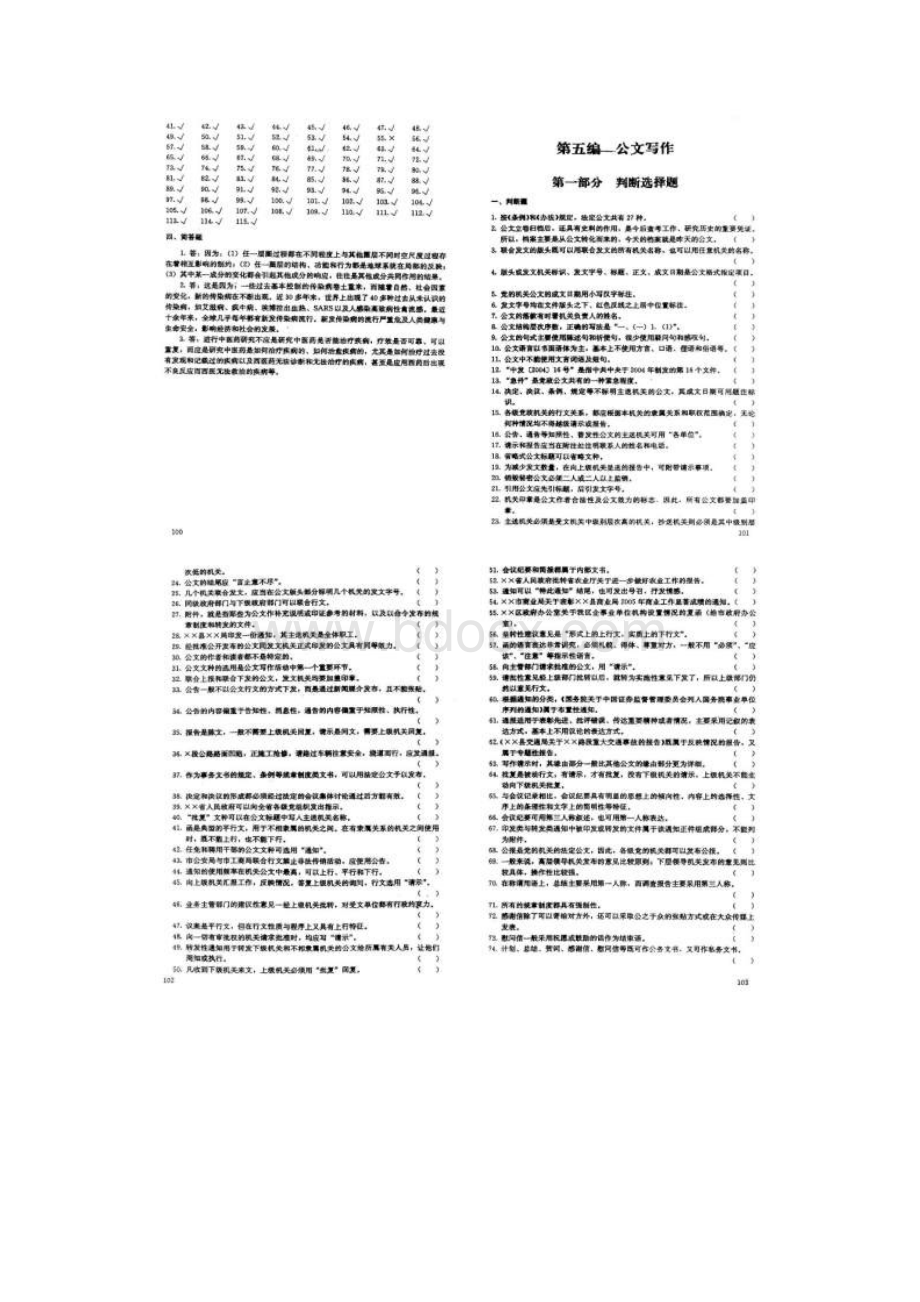 重庆市事业单位考试综合基础知识 管理基础知识复习题第三部分公文写作.docx_第2页