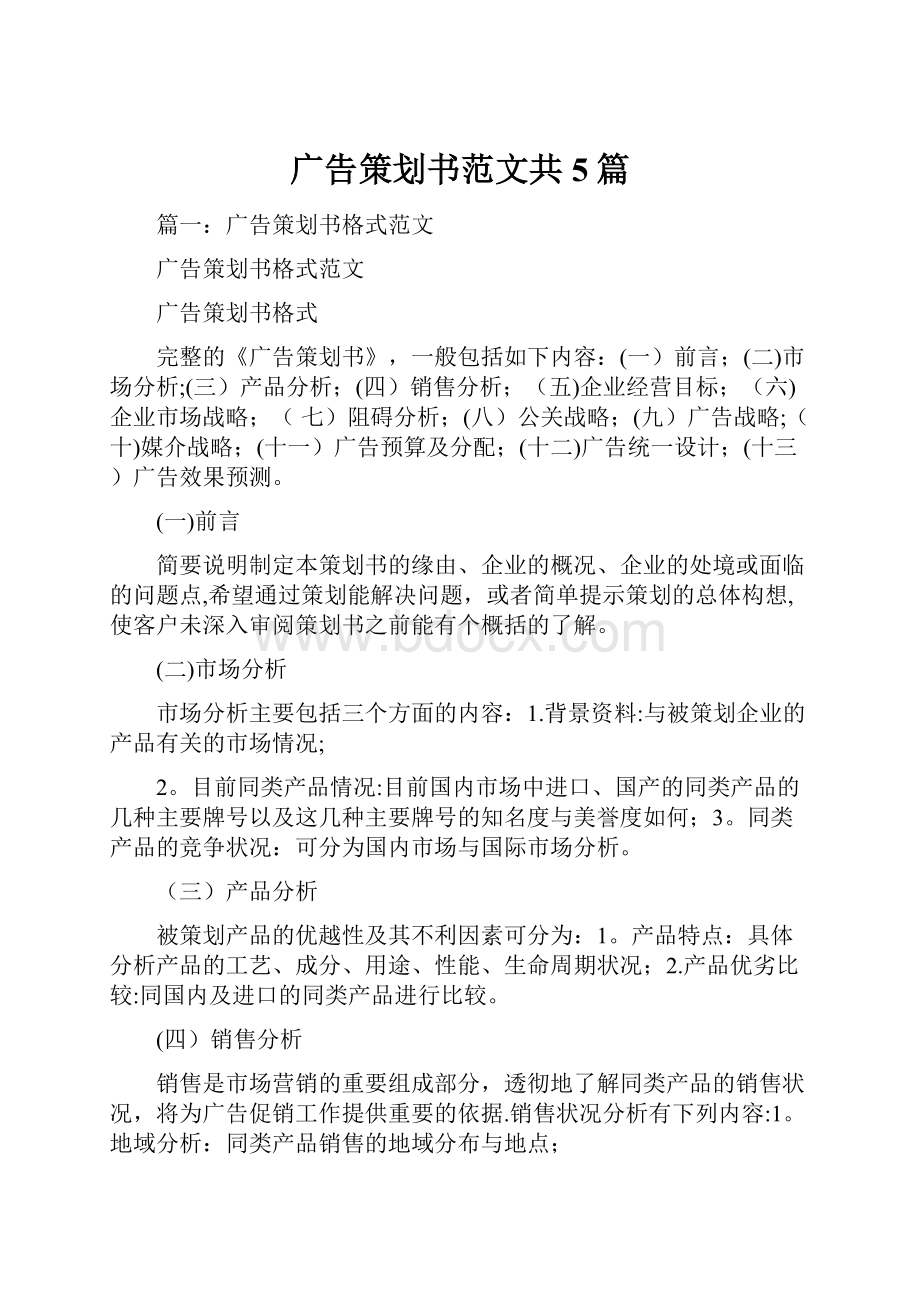 广告策划书范文共5篇Word文档下载推荐.docx