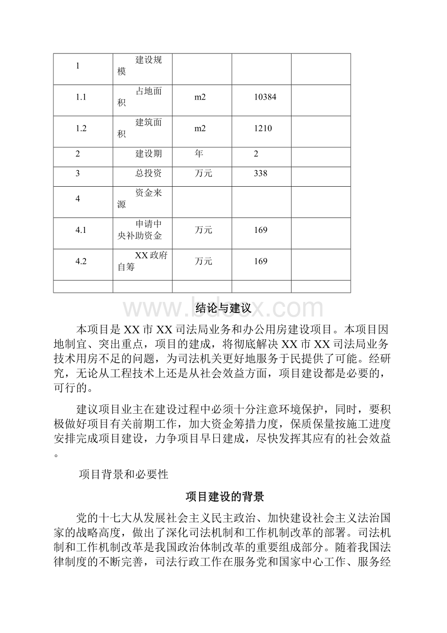 司法局业务用房建设项目可行性研究报告Word文档格式.docx_第3页