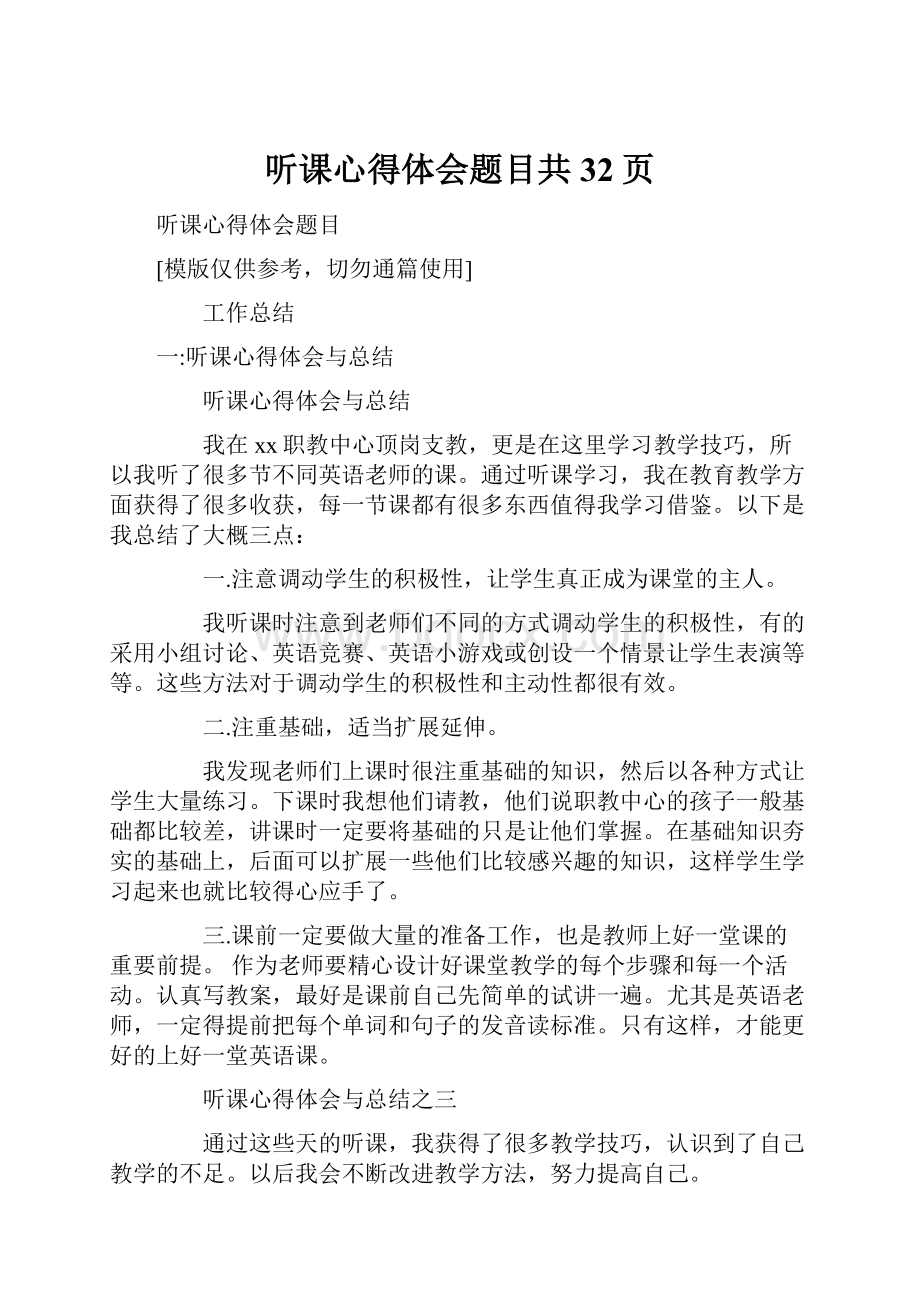 听课心得体会题目共32页.docx