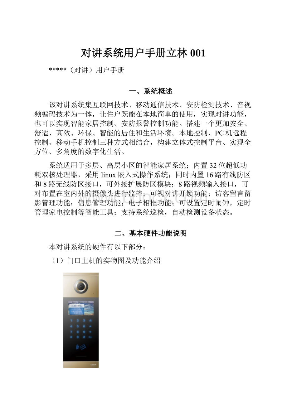 对讲系统用户手册立林001.docx_第1页