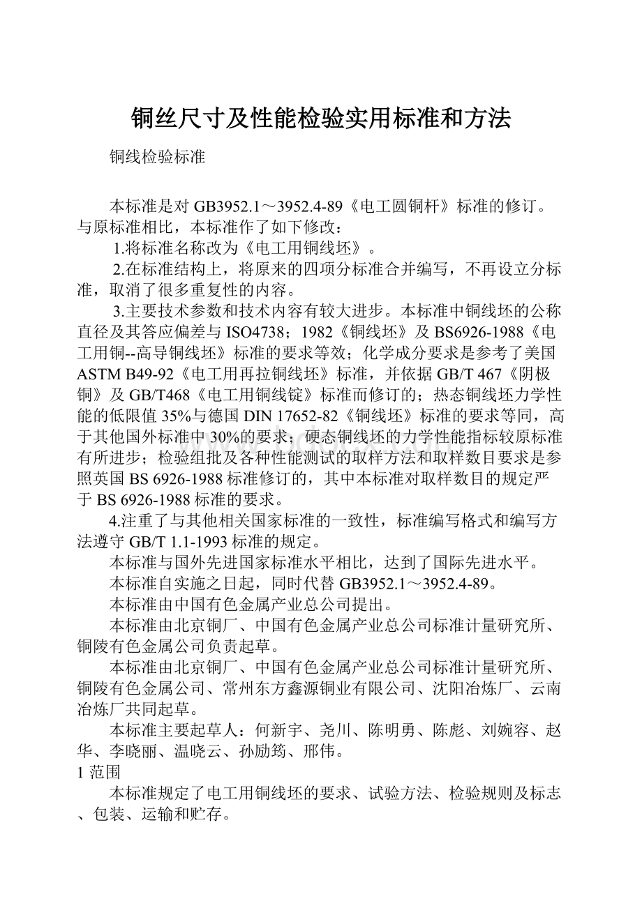 铜丝尺寸及性能检验实用标准和方法.docx