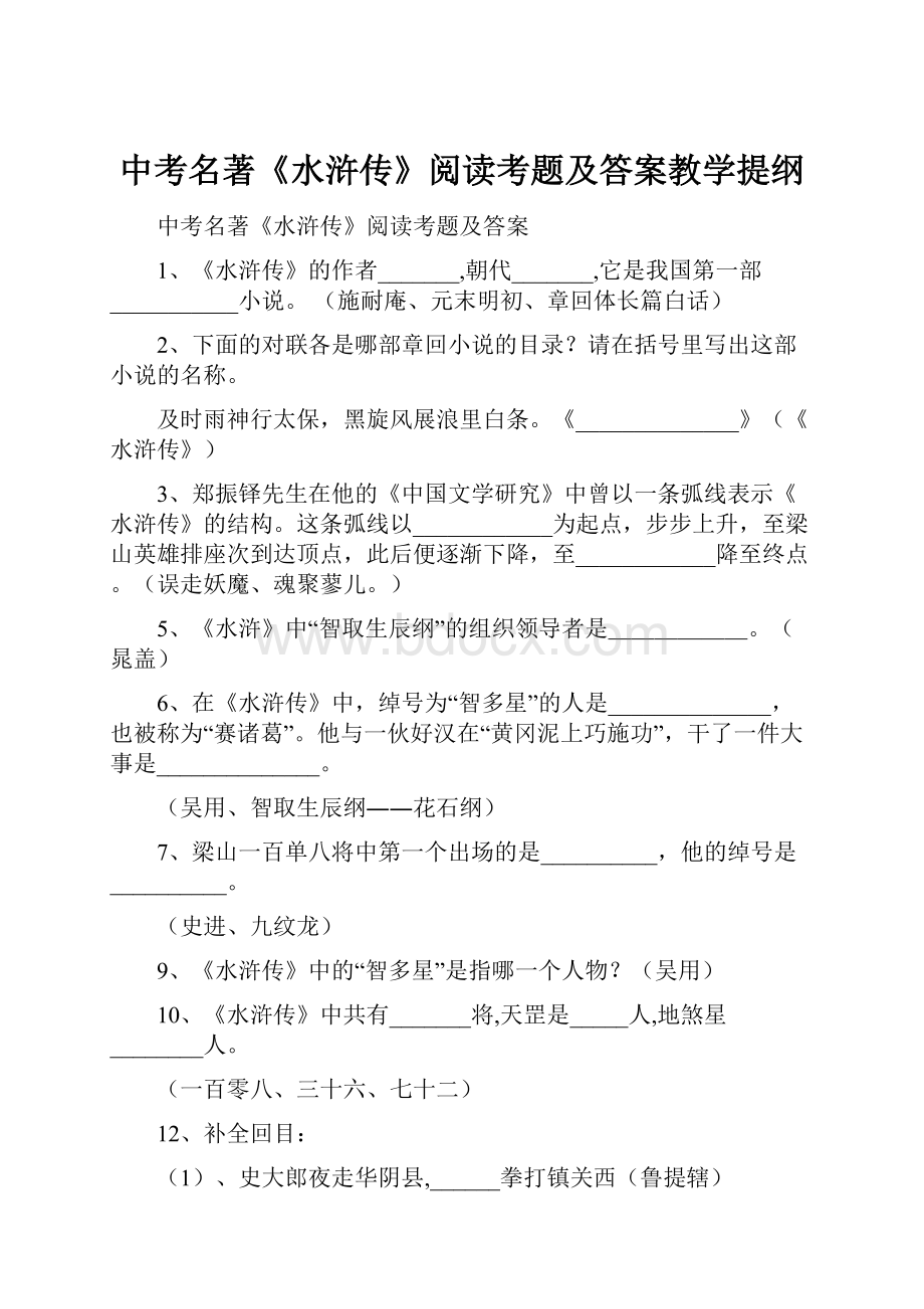 中考名著《水浒传》阅读考题及答案教学提纲.docx