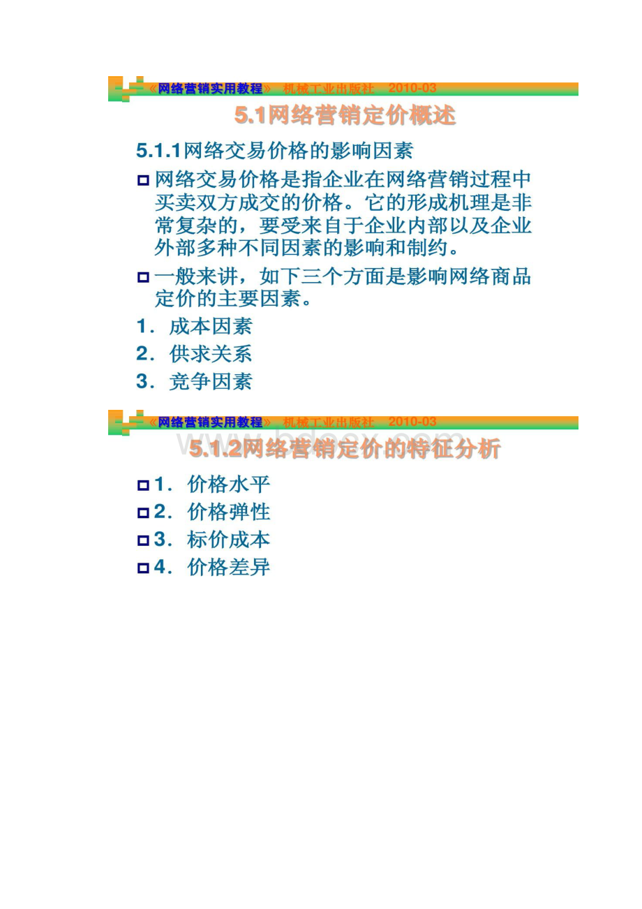 第05章网络营销的定价策略.docx_第3页