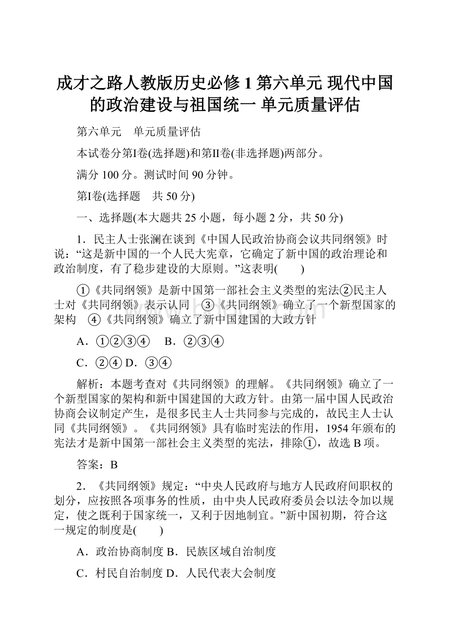 成才之路人教版历史必修1第六单元 现代中国的政治建设与祖国统一 单元质量评估Word文档下载推荐.docx_第1页