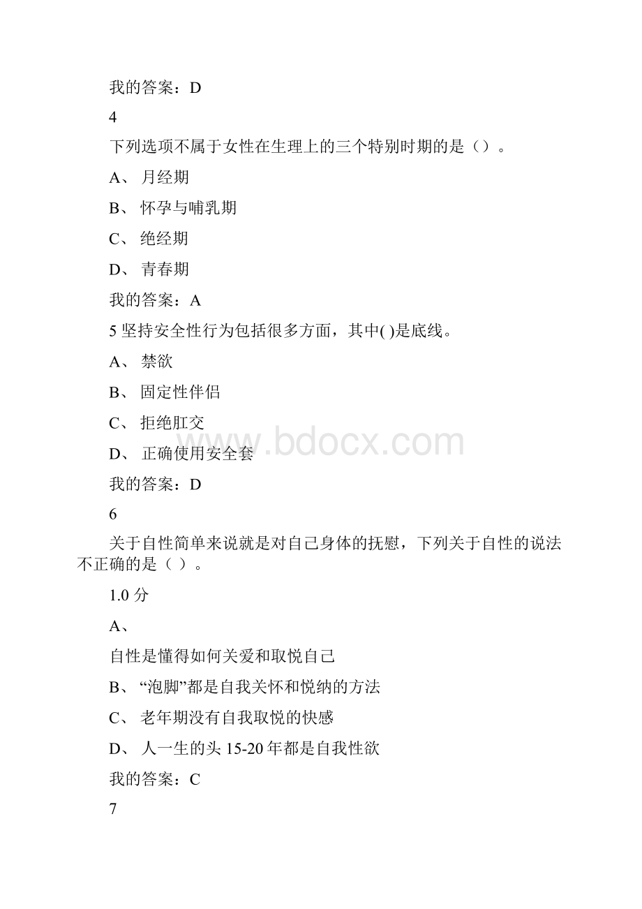 大学生恋爱与性健康考试答案.docx_第2页