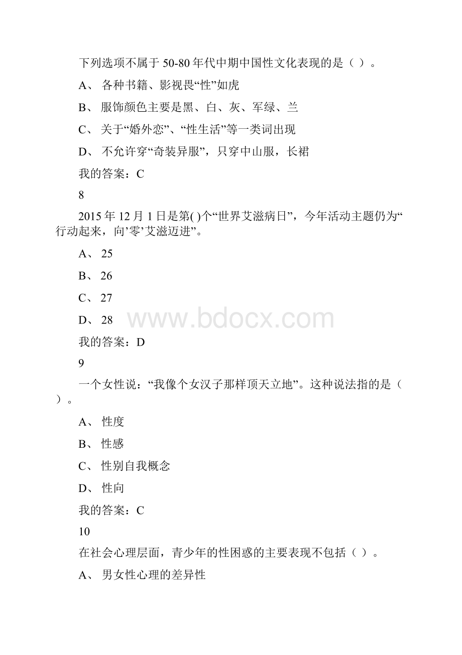 大学生恋爱与性健康考试答案.docx_第3页