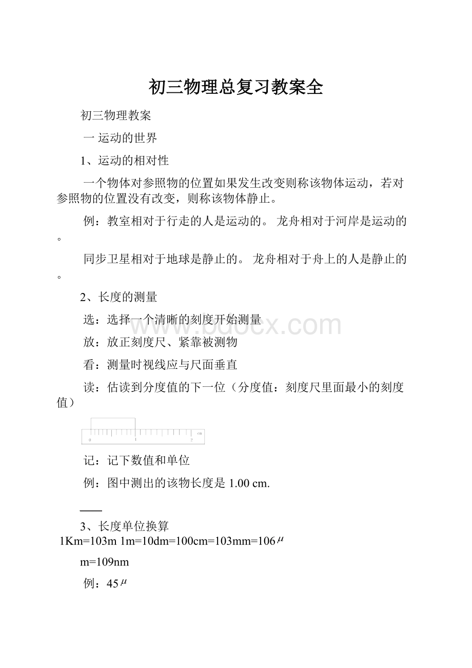 初三物理总复习教案全Word格式.docx