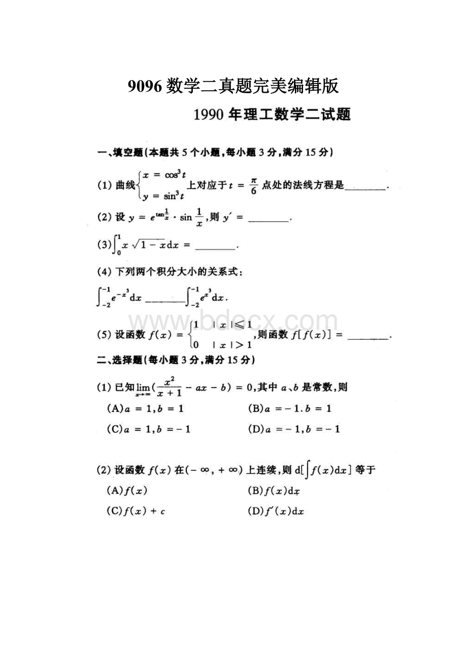 9096数学二真题完美编辑版.docx_第1页