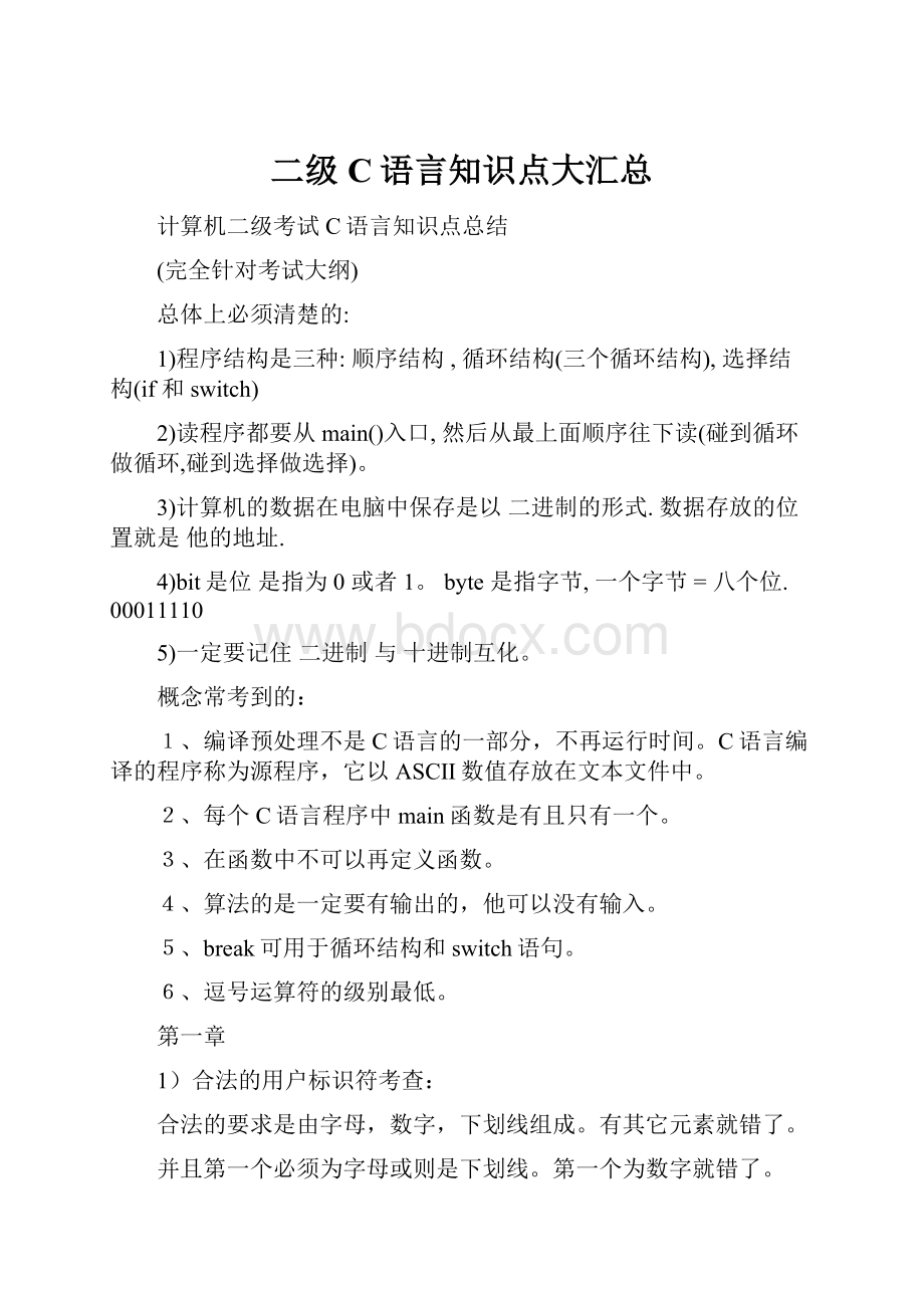 二级C语言知识点大汇总.docx_第1页