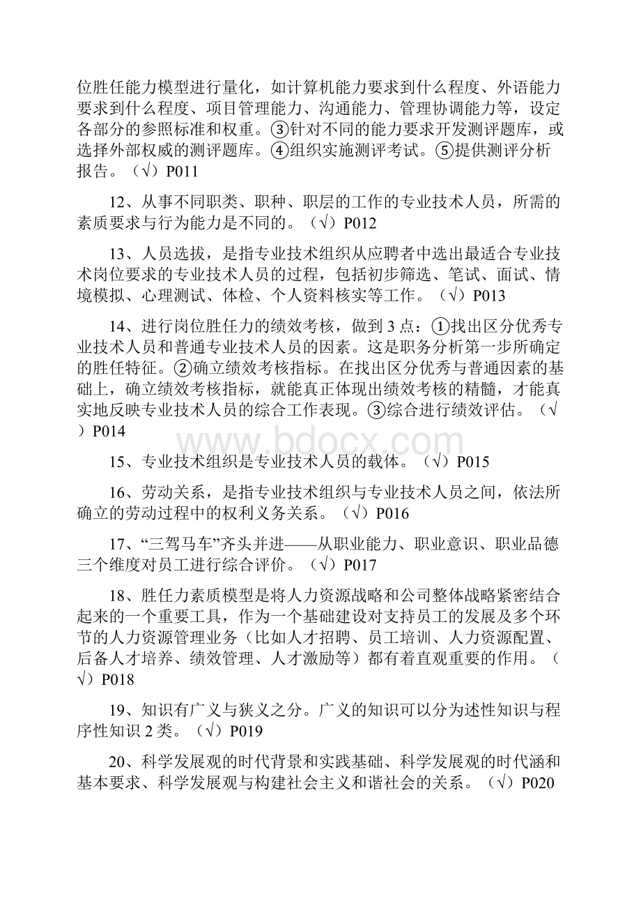 专业技术人员岗位胜任力与创新研究力岗位胜任力判断题有答案.docx_第2页