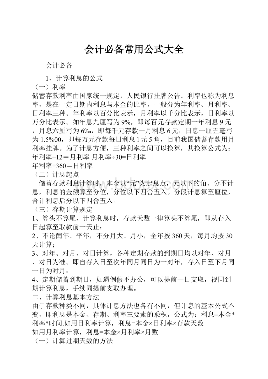 会计必备常用公式大全Word格式文档下载.docx_第1页