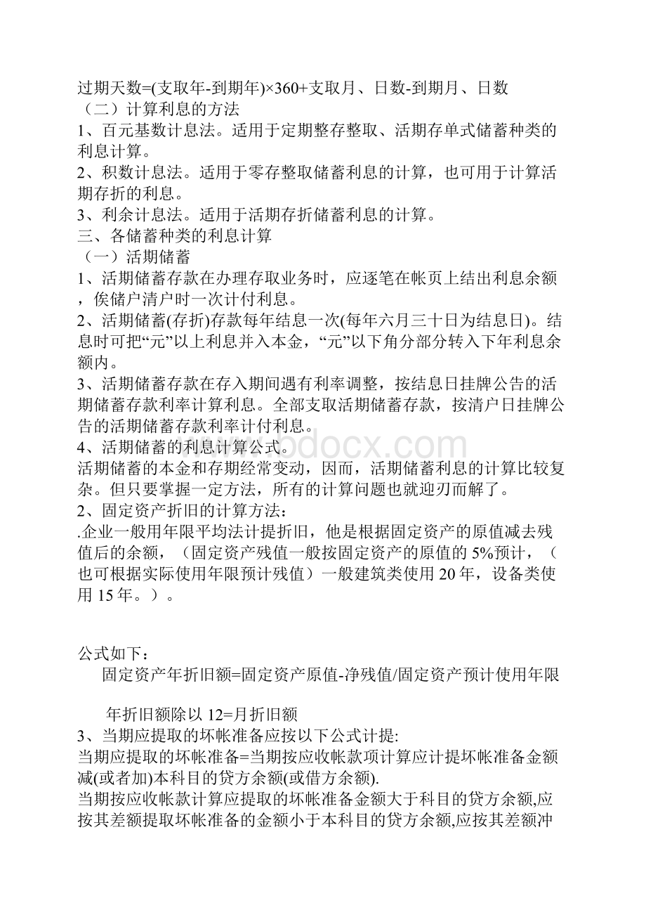 会计必备常用公式大全Word格式文档下载.docx_第2页