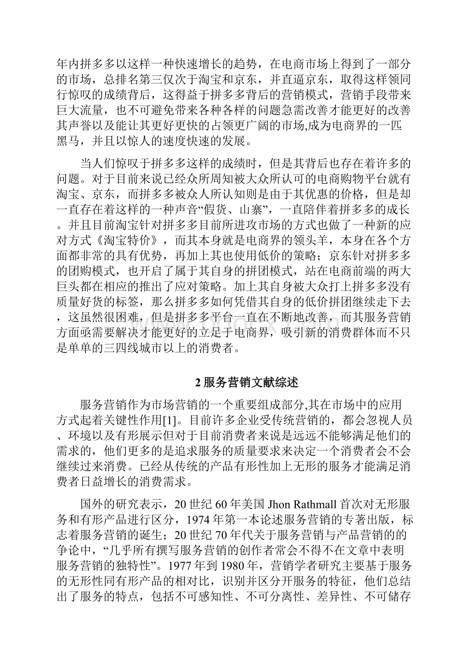 拼多多的服务营销研究.docx_第2页