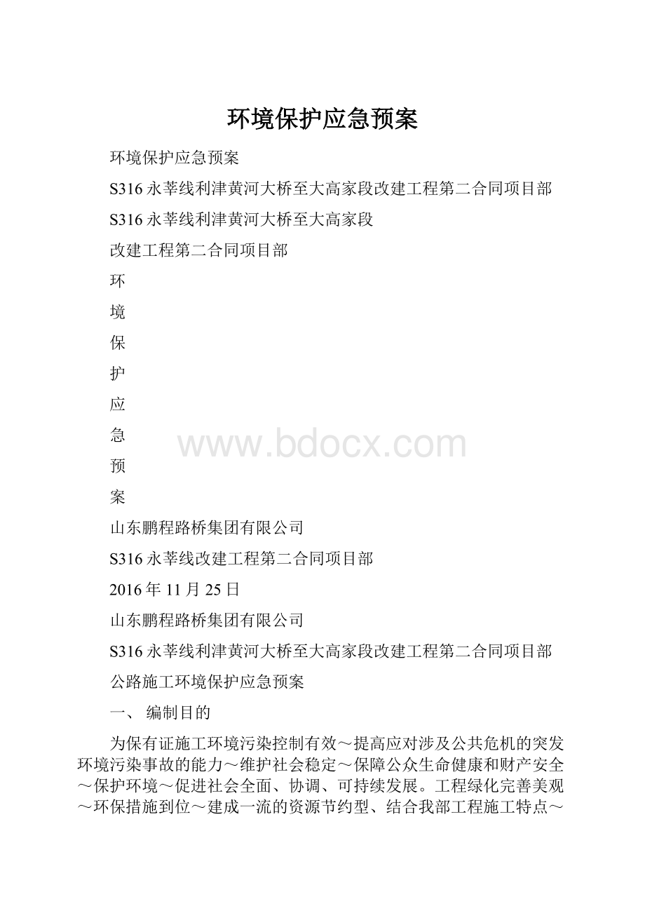 环境保护应急预案.docx_第1页