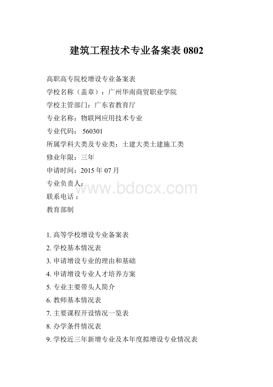 建筑工程技术专业备案表0802.docx