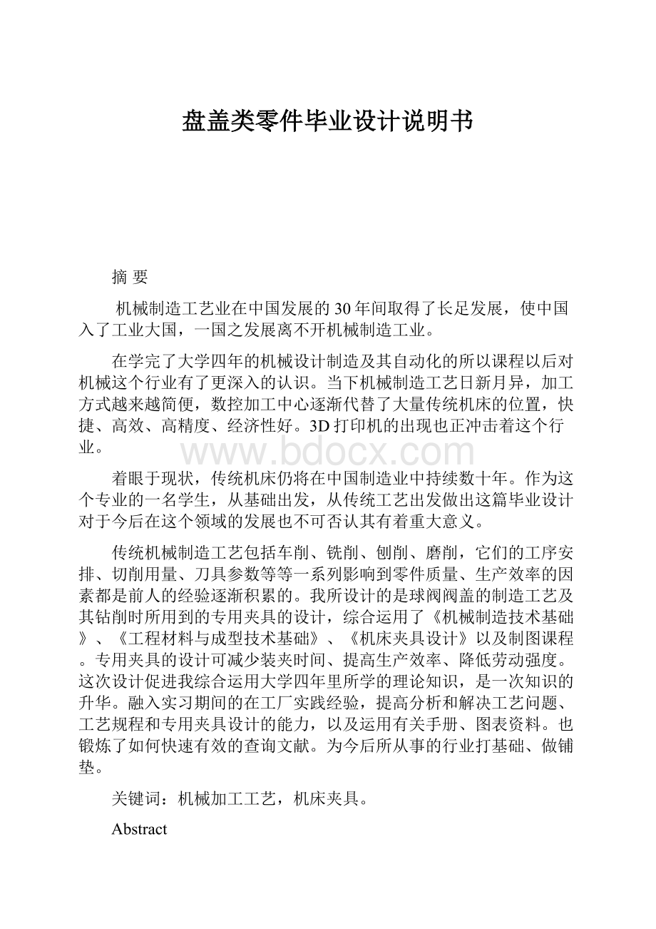 盘盖类零件毕业设计说明书Word下载.docx